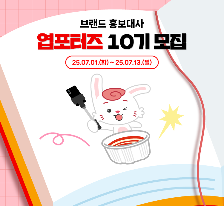 동대문엽기떡볶이 브랜드 홍보대사 엽포터즈 10기 모집