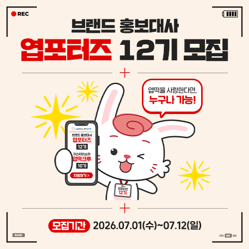동대문엽기떡볶이 홍보대사 [엽포터즈 12기]