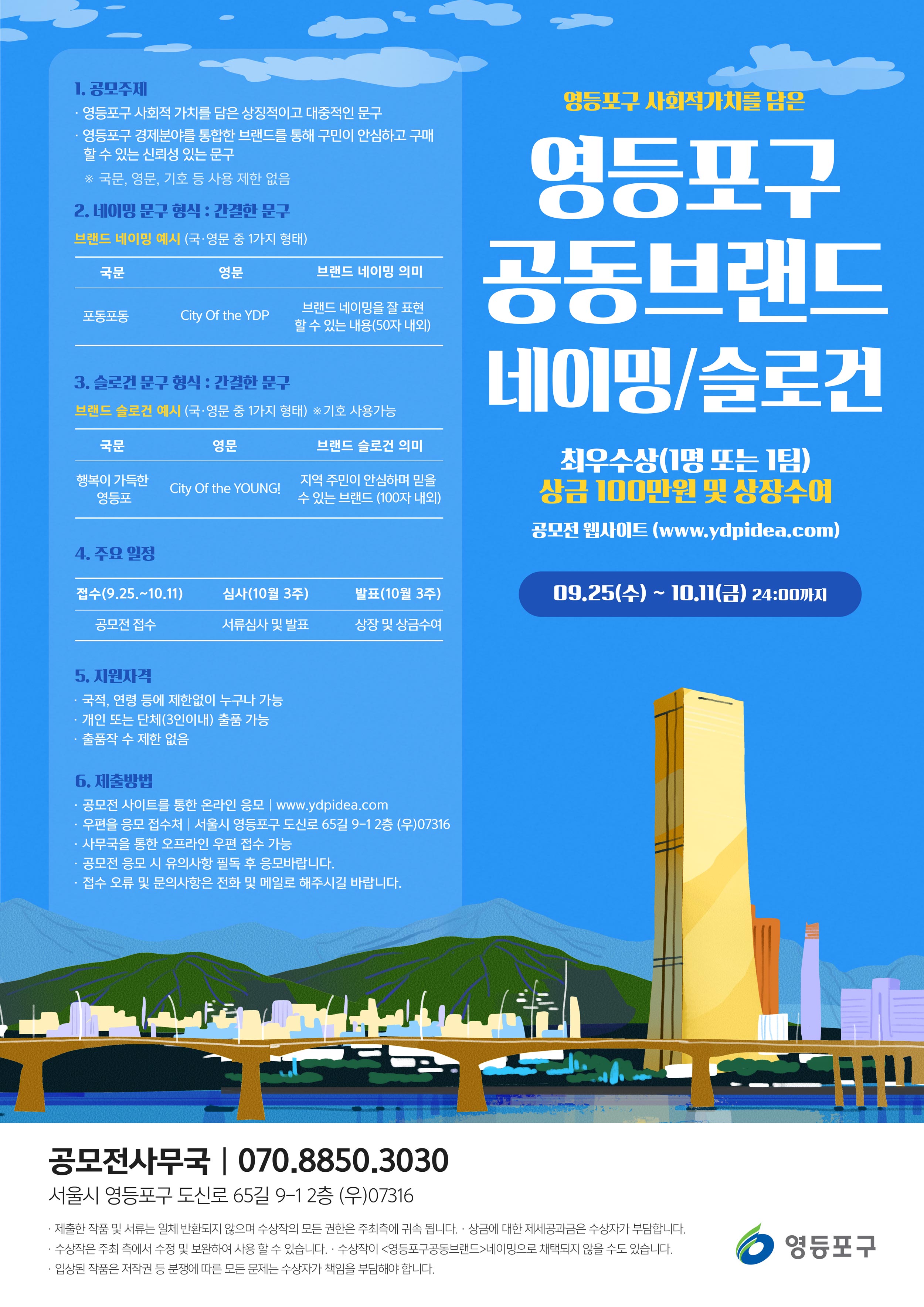 영등포구 공동 브랜드 네이밍 공모전