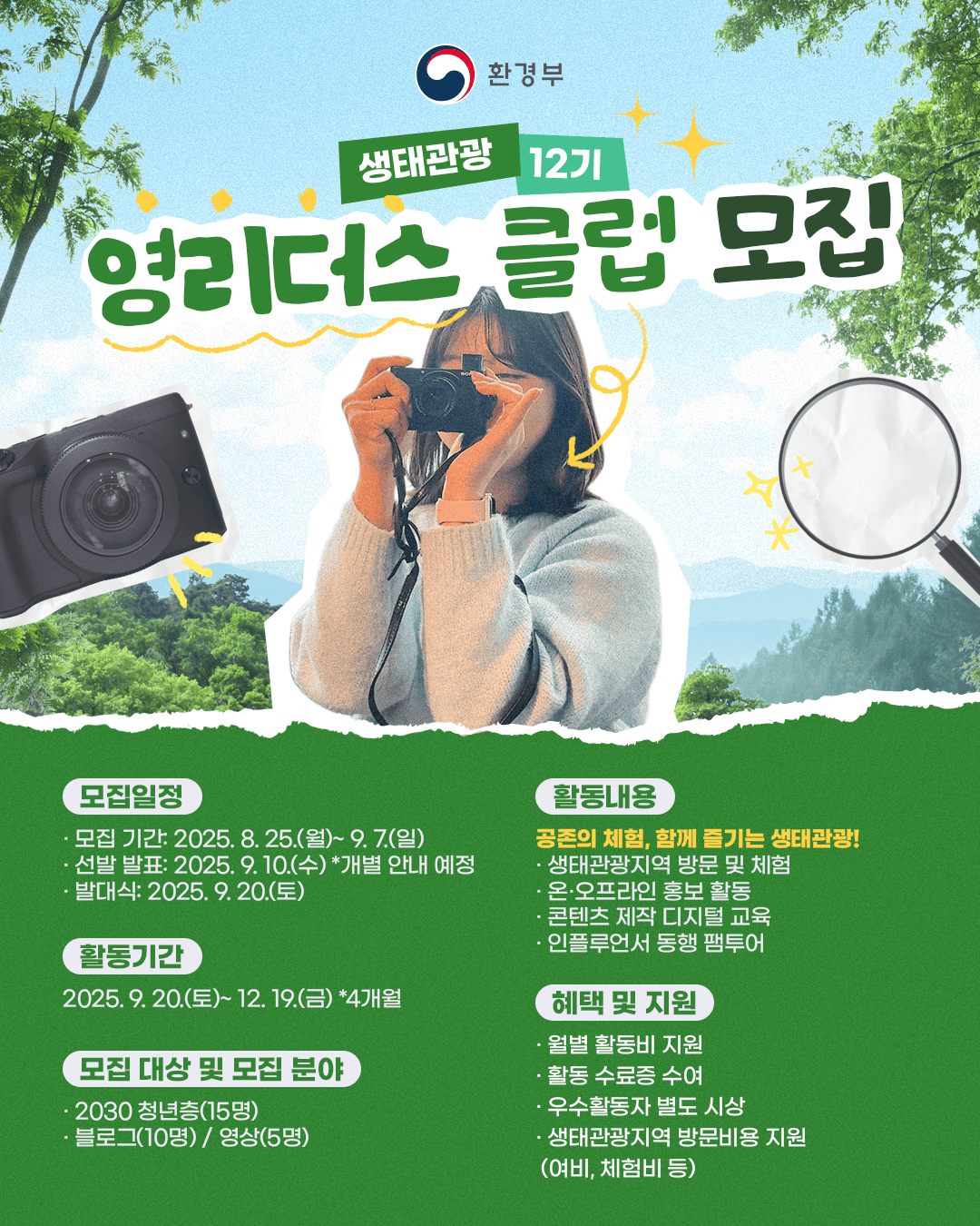 환경부 생태관광 [영리더스 클럽 12기] 모집