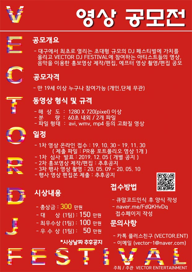 VECTOR DJ FESTIVAL 영상 공모전