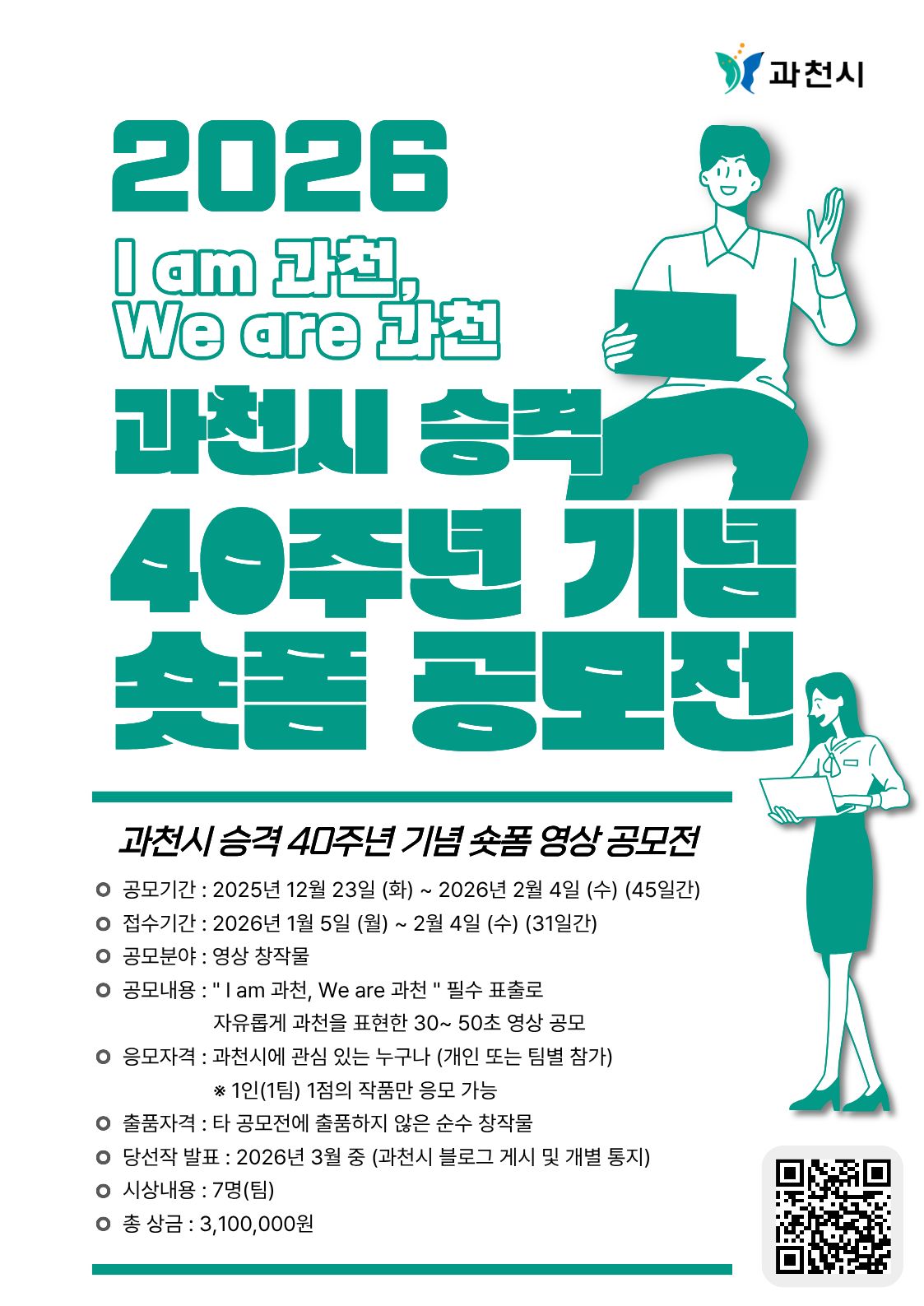 과천시 승격 40주년 기념 숏폼 영상 공모전
