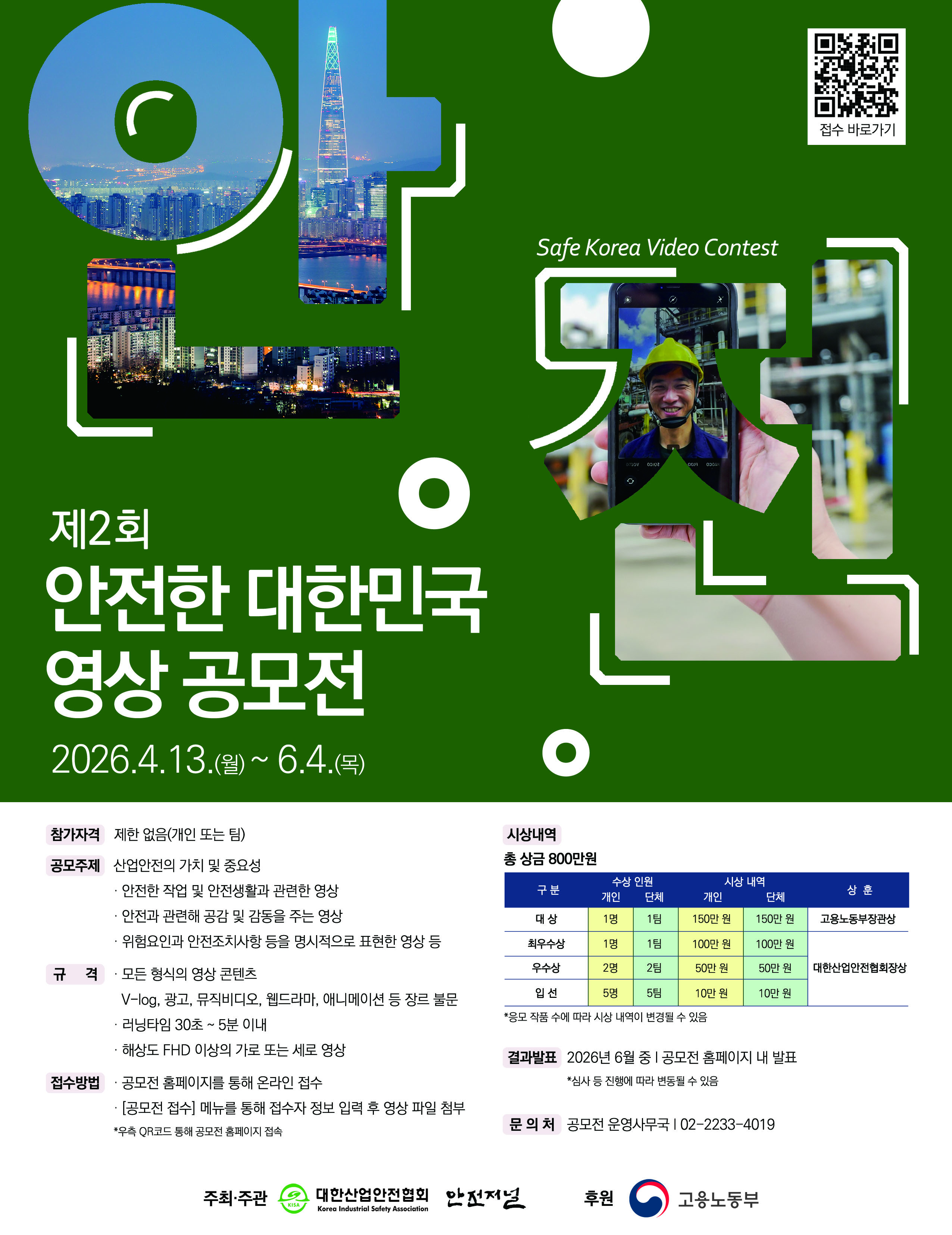 제2회 안전한 대한민국 영상 공모전