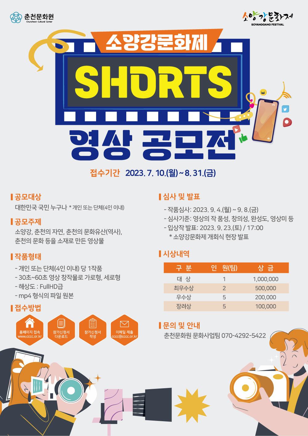 제44회 소양강문화제 Shorts 영상 공모전