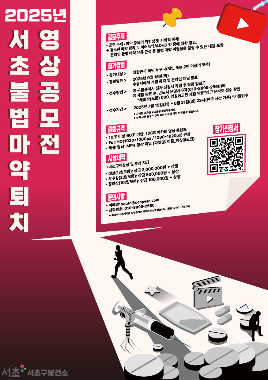 2025년 서초 불법 마약 퇴치 영상 공모전