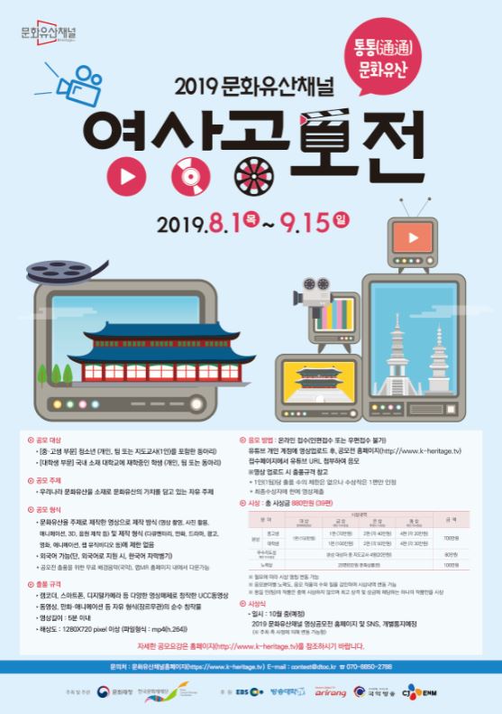 [문화재청] 2019 문화유산채널 영상공모전