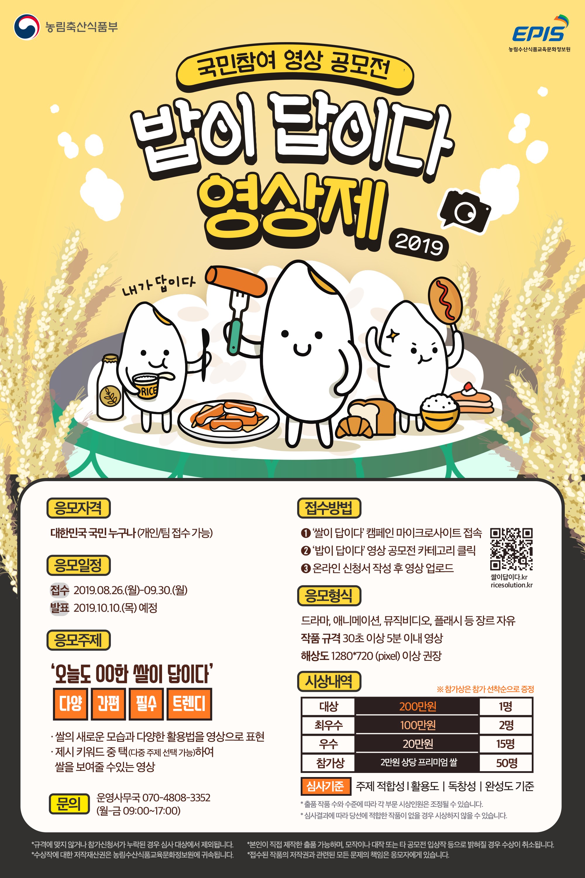 쌀의 새로운 변신을 담다! 2019 밥이 답이다 영상제