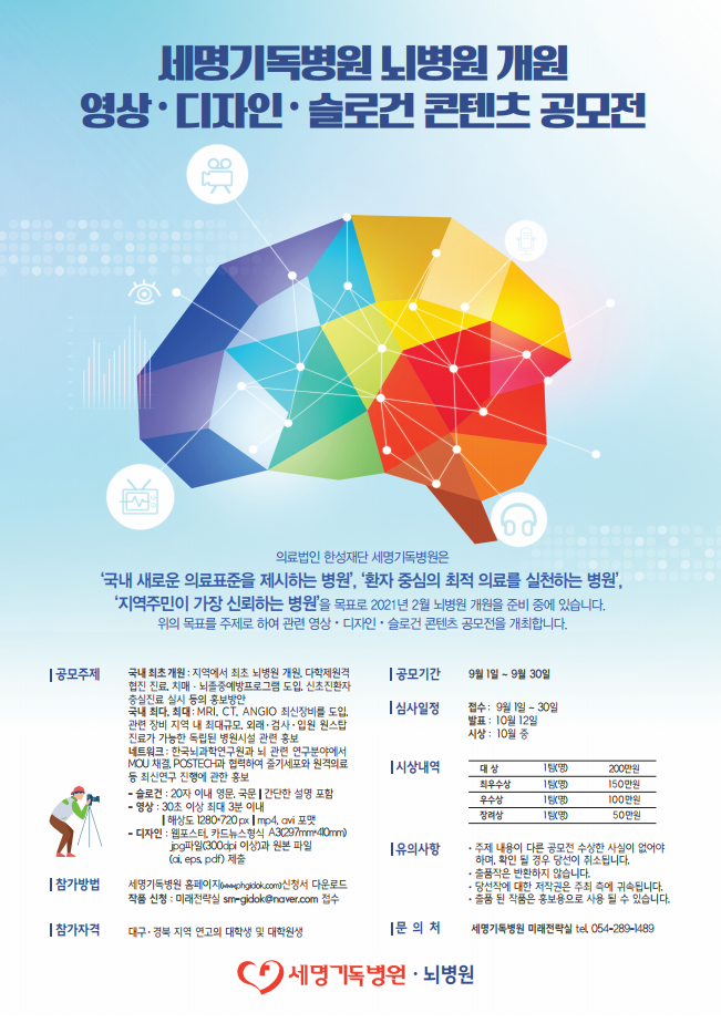 세명기독병원 뇌병원 개원 영상·디자인·슬로건 컨텐츠 공모전