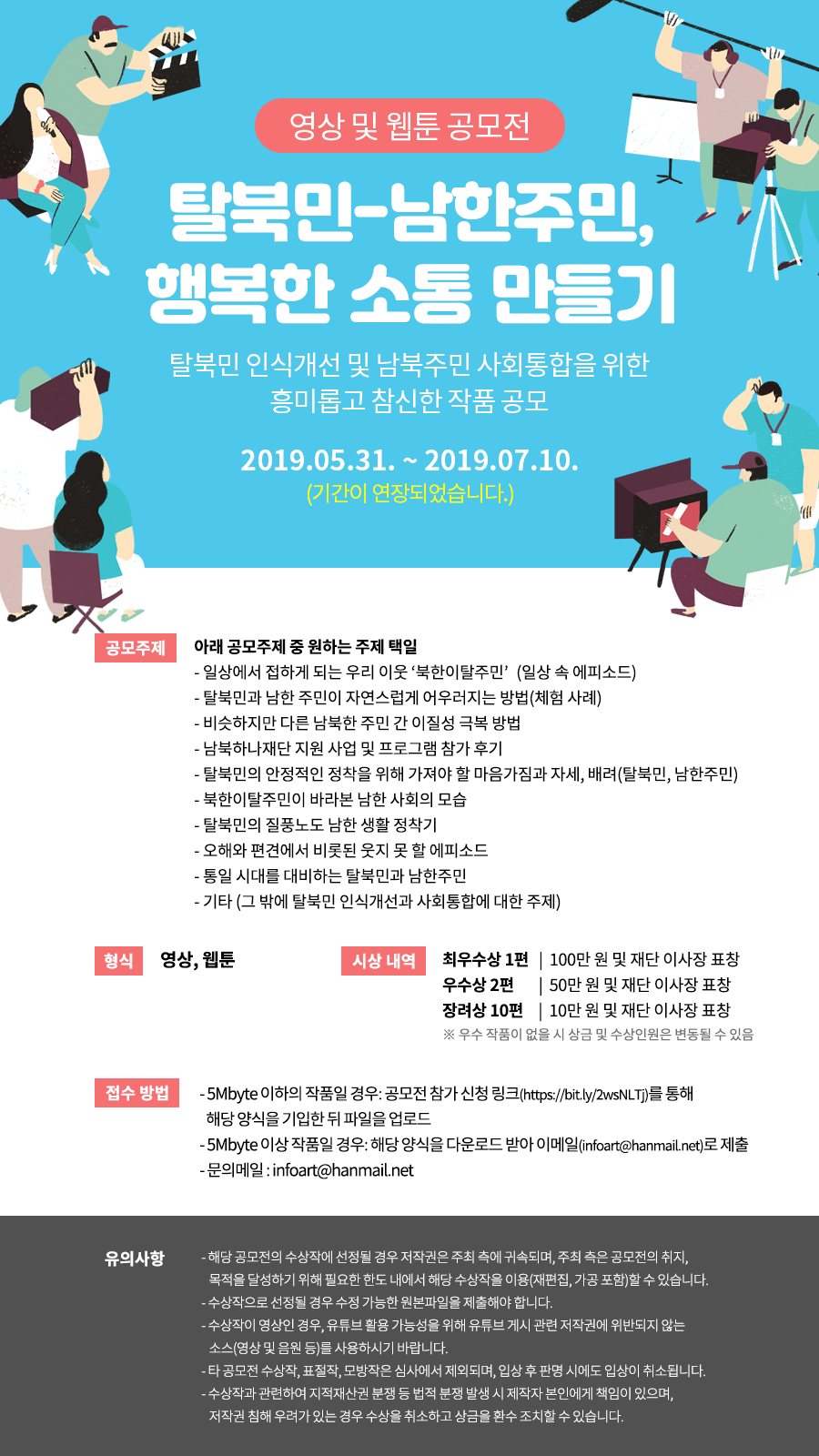 [남북하나재단] 탈북민-남한주민, 행복한 소통 만들기 영상·웹툰 공모전 (기간 연장)