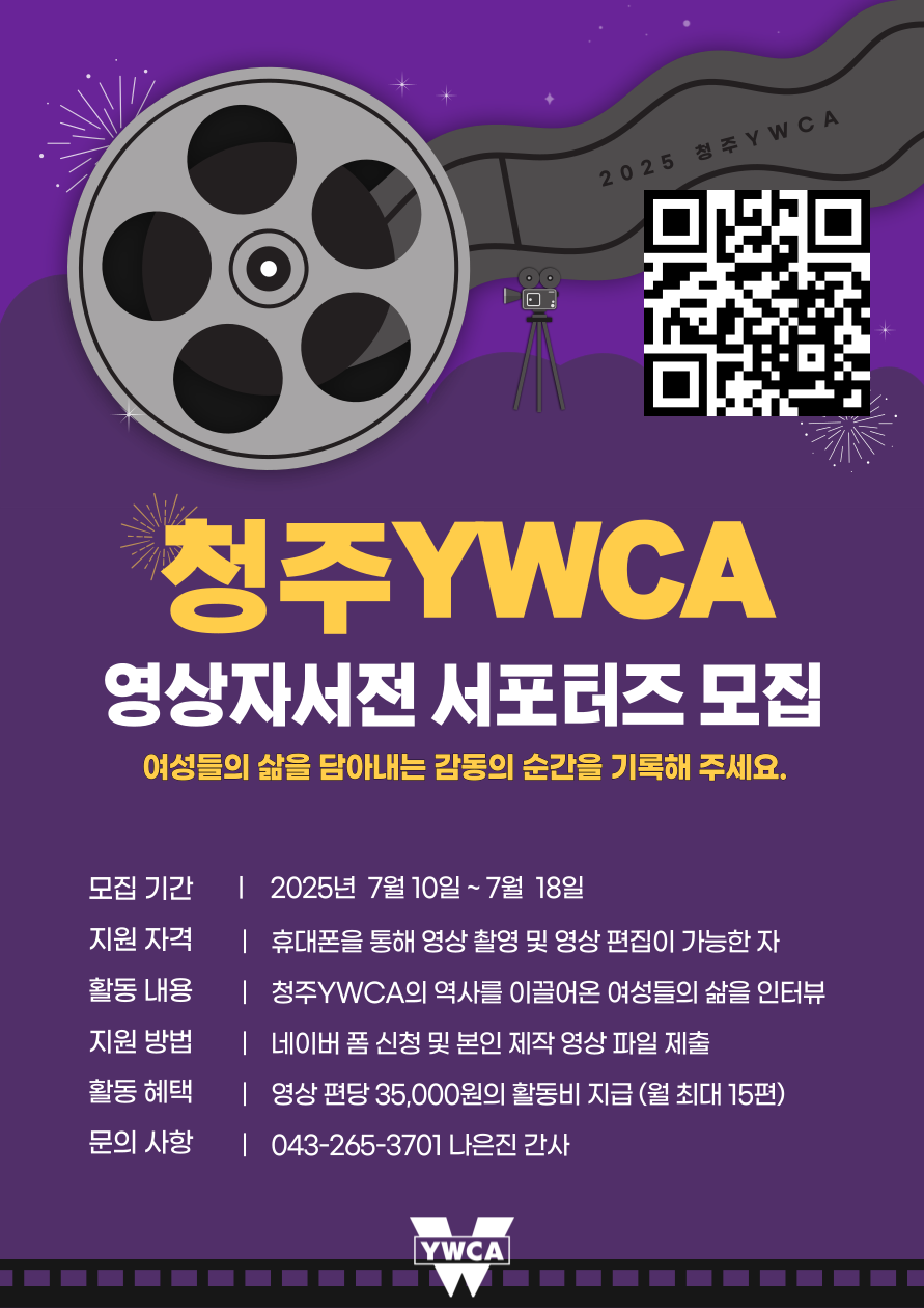 청주YWCA 영상자서전 서포터즈 모집
