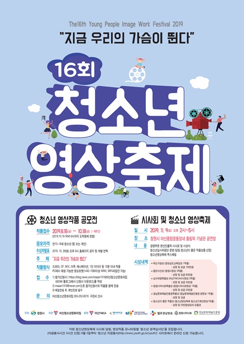 16회 청소년영상축제 ''지금 우리의 가슴이 뛴다.''