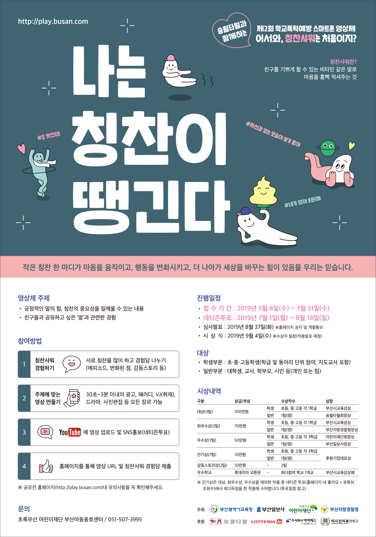 제2회 학교폭력예방 '칭찬샤워' 스마트폰 영상제(~7/31까지)