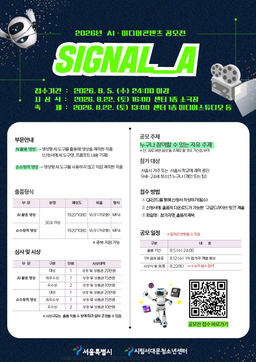 2026년 AI,미디어콘텐츠 공모전 ‘Signal_A’