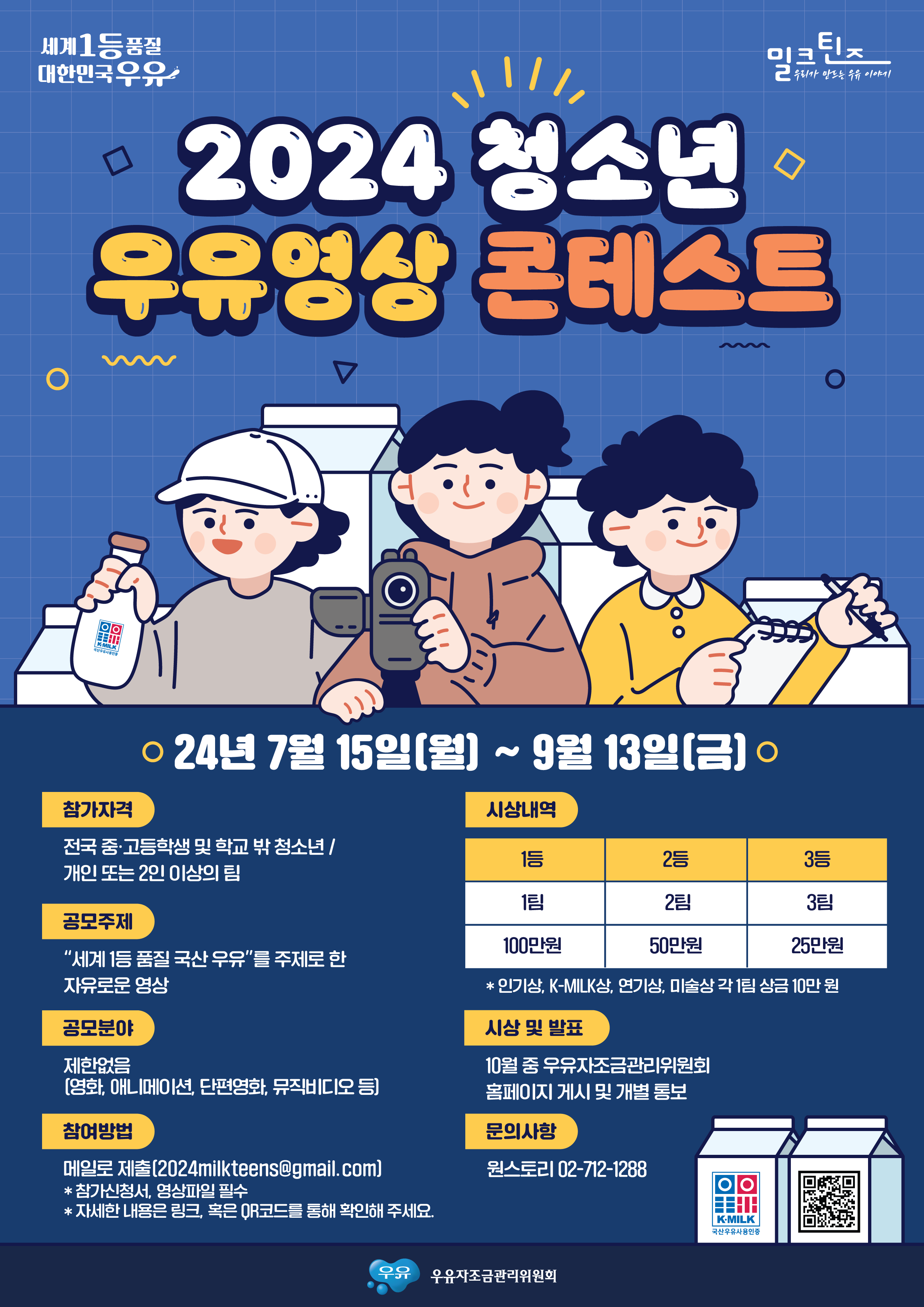 2024 청소년 우유영상 콘테스트 개최