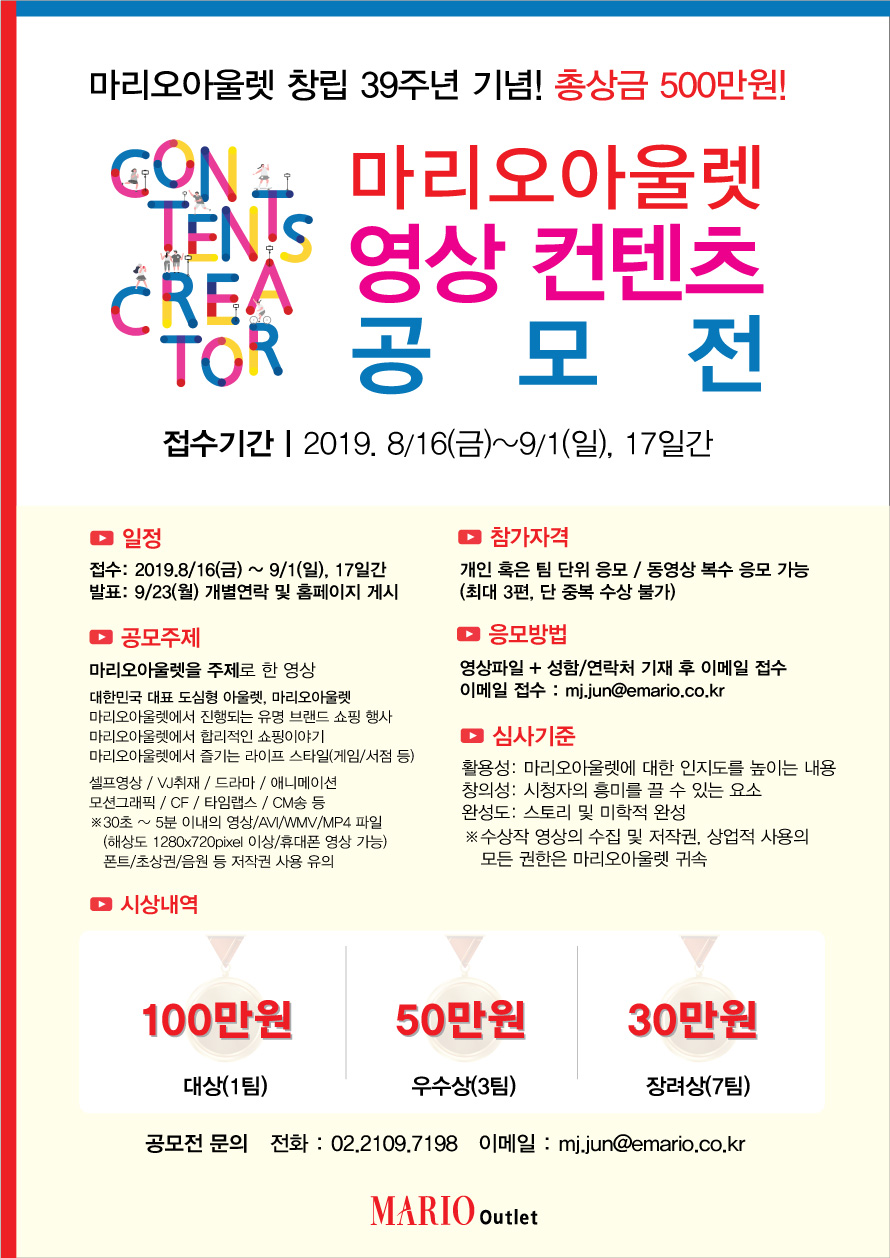 마리오아울렛 창립39주년 기념 영상콘텐츠공모전