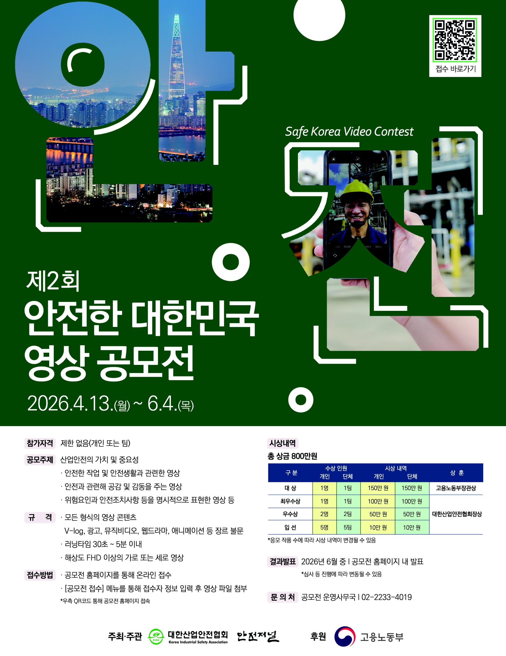 제2회 안전한 대한민국 영상 공모전