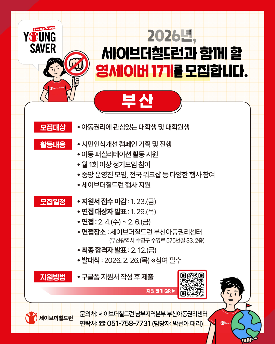 세이브더칠드런 부산아동권리센터 대학생 아동권리옹호 서포터즈 '영세이버 17기' 모집