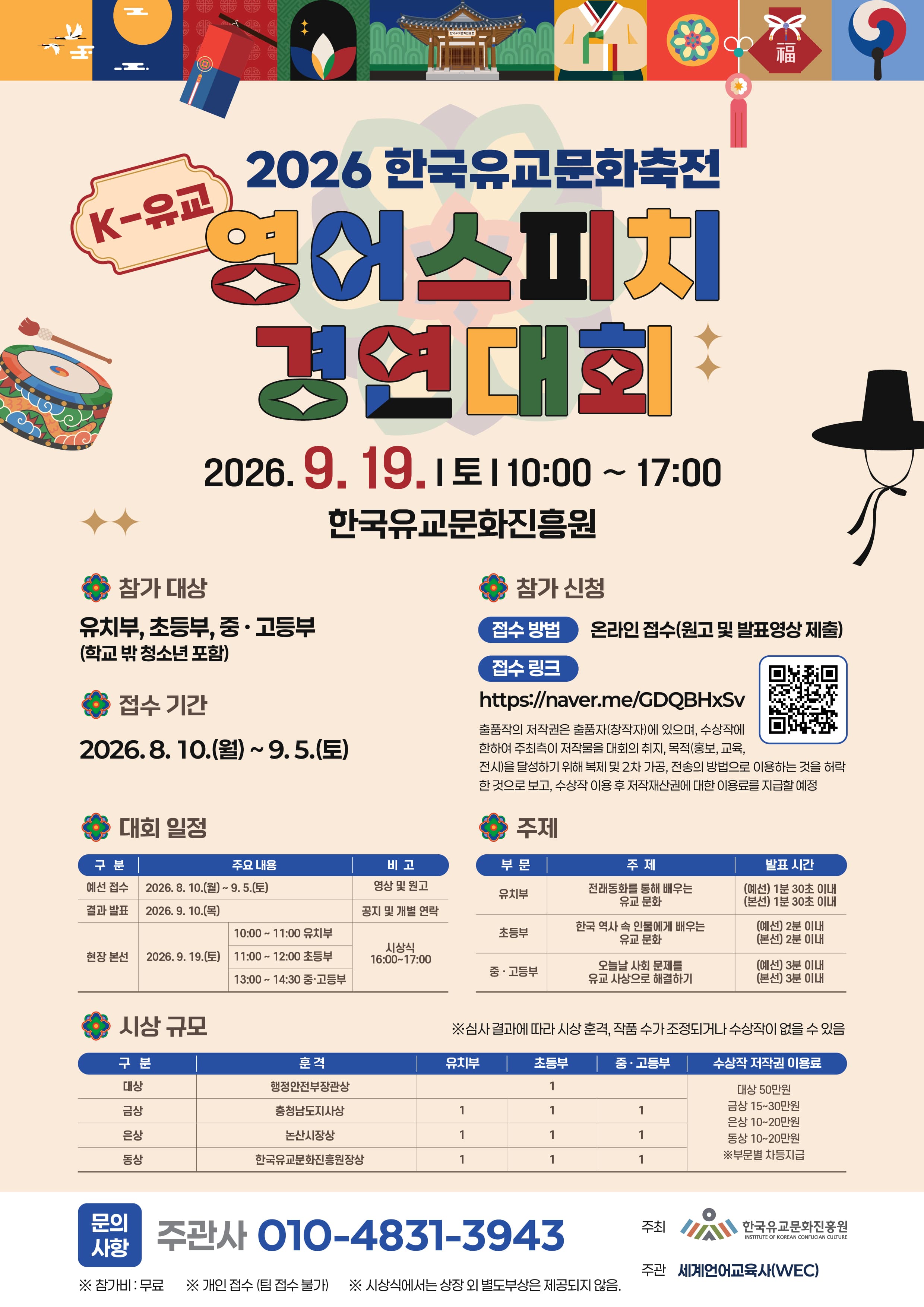 2026 한국유교문화축전 K-유교 영어스피치 경연대회
