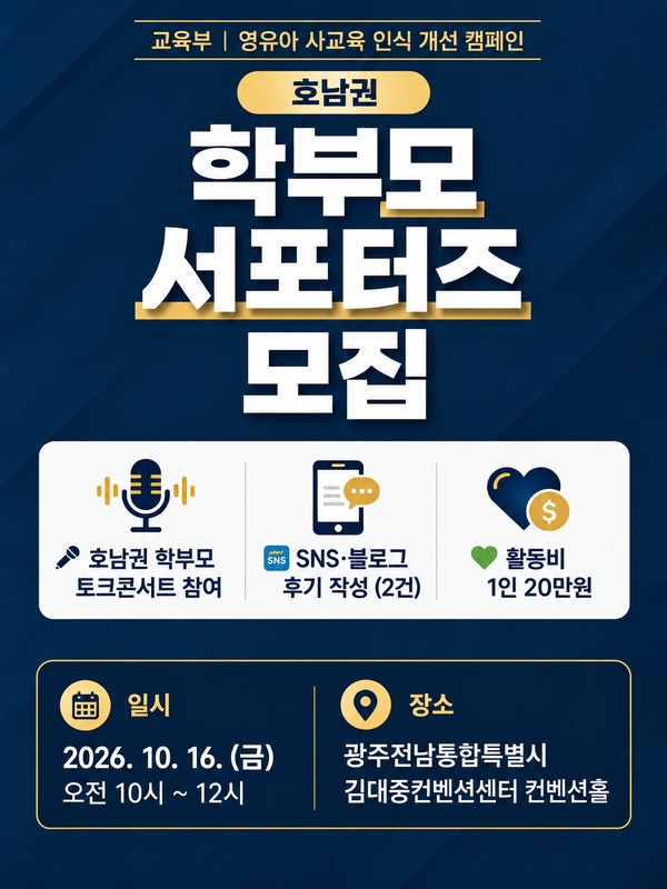 영유아 사교육 인식 개선 캠페인 학부모 서포터즈 모집 (호남권)