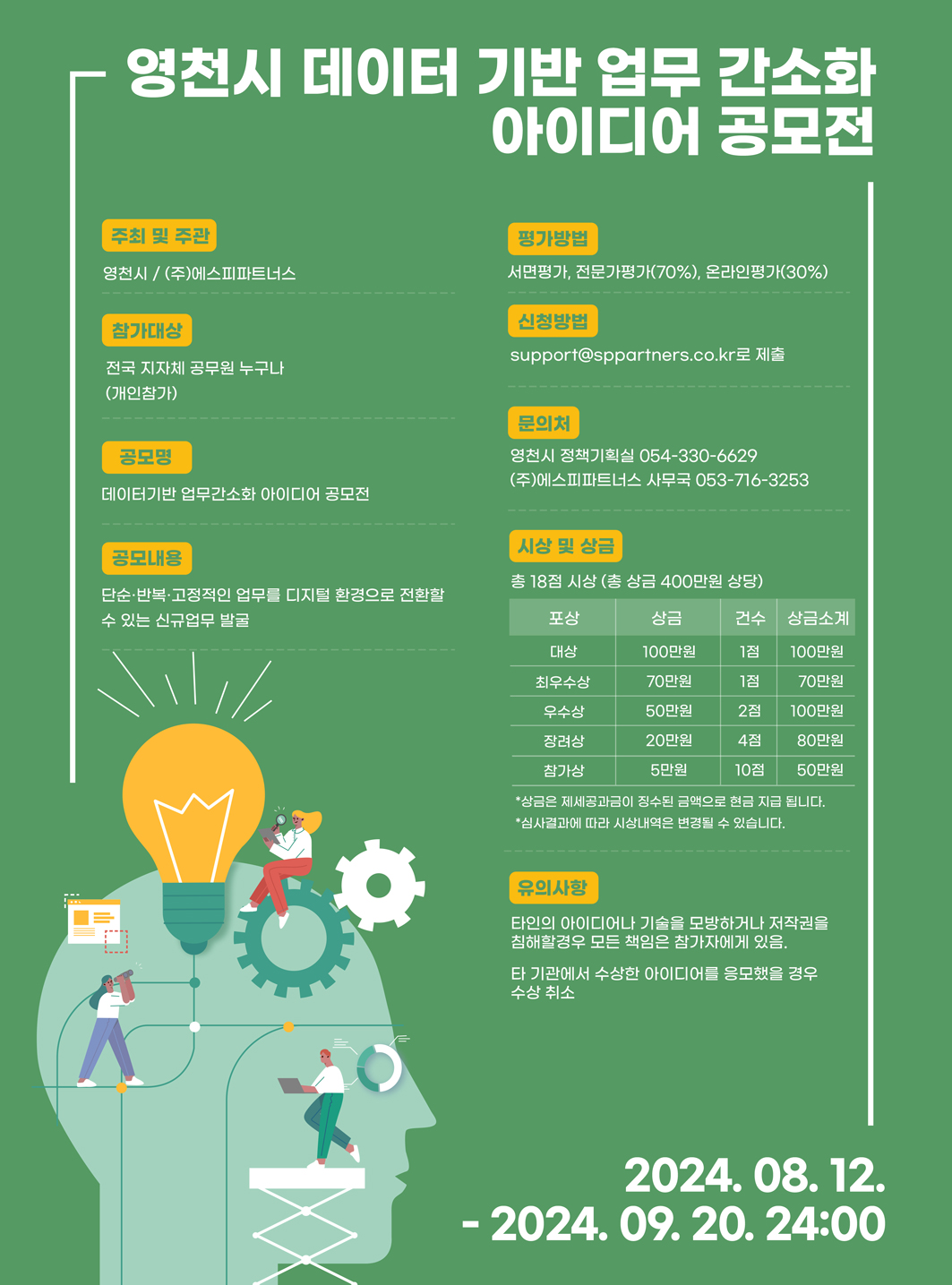 영천시 데이터기반 업무간소화 아이디어 공모전(기간연장)