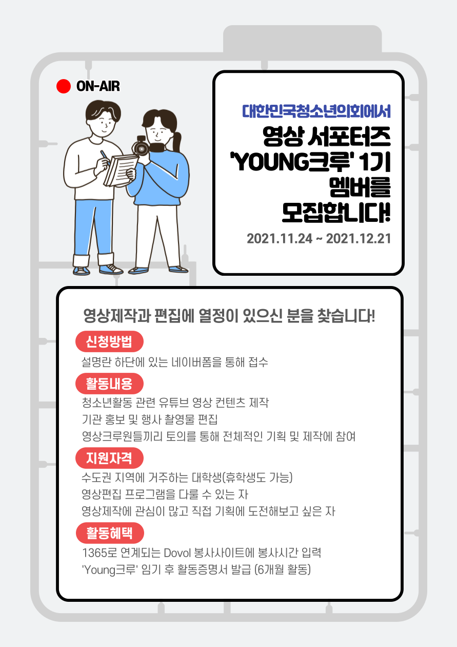 비영리법인 대한민국청소년의회 영상 서포터즈 YOUNG 크루 1기 모집