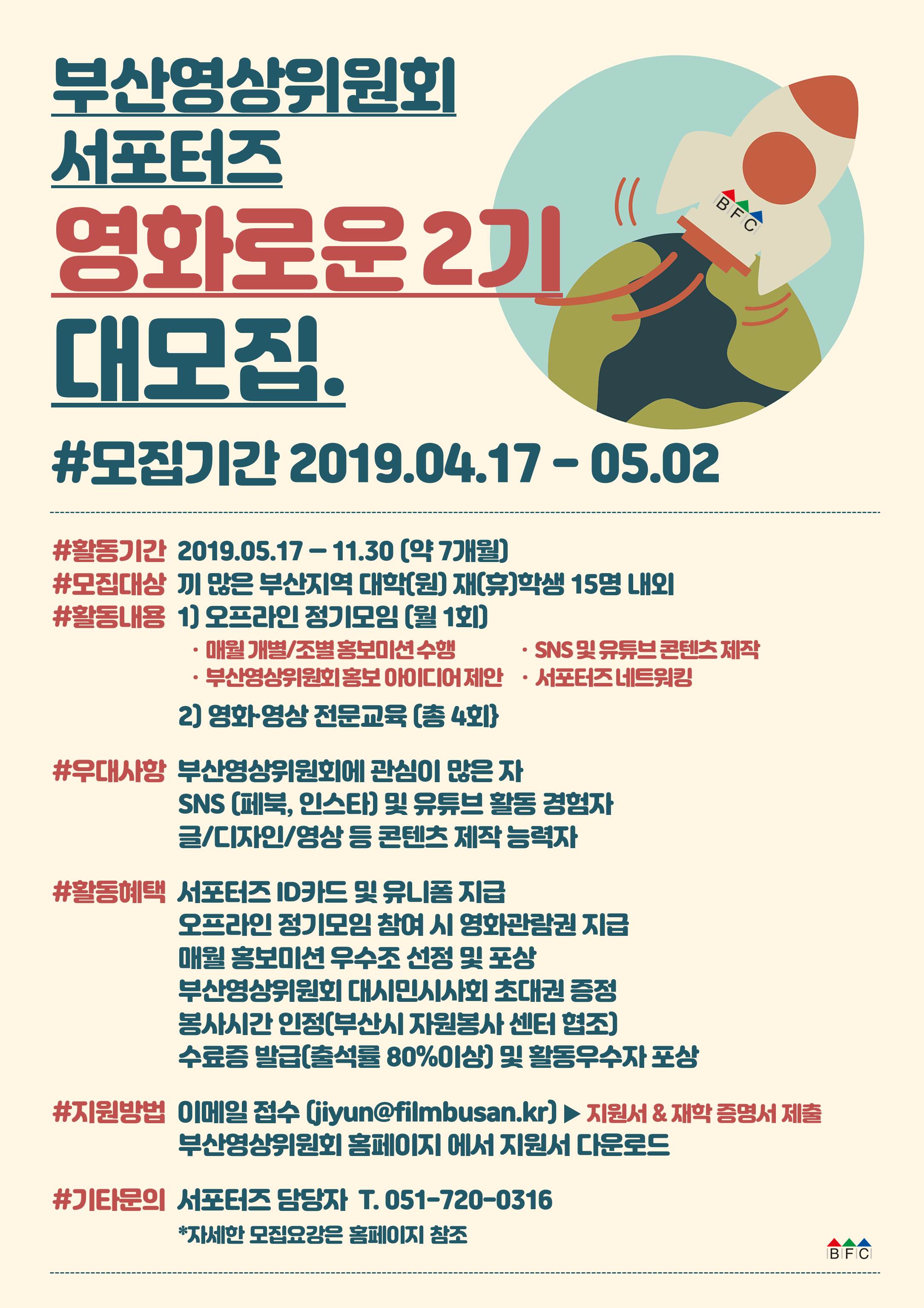 2019년 부산영상위원회 서포터즈 영화로운 2기 모집