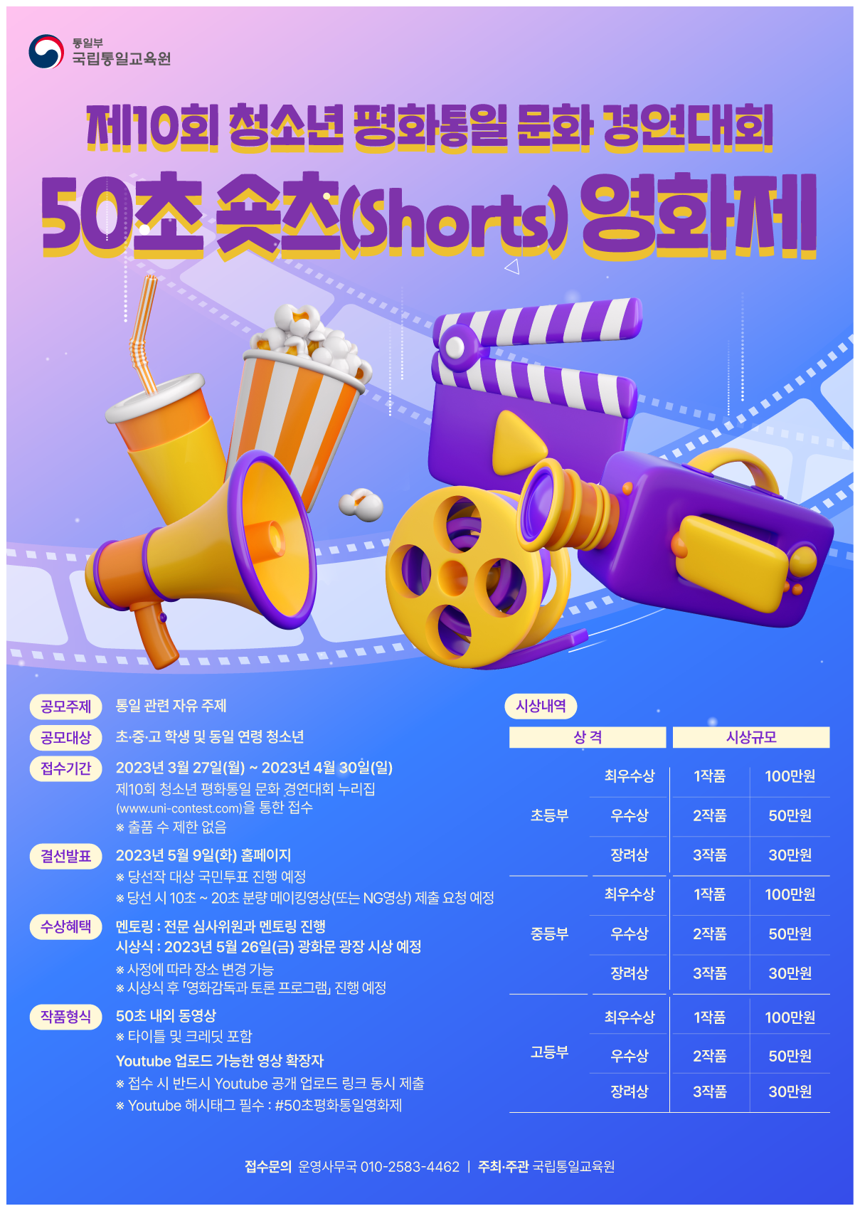 제10회 청소년 평화통일문화 경연대회 '50초 평화통일 숏츠(shorts) 영화제'