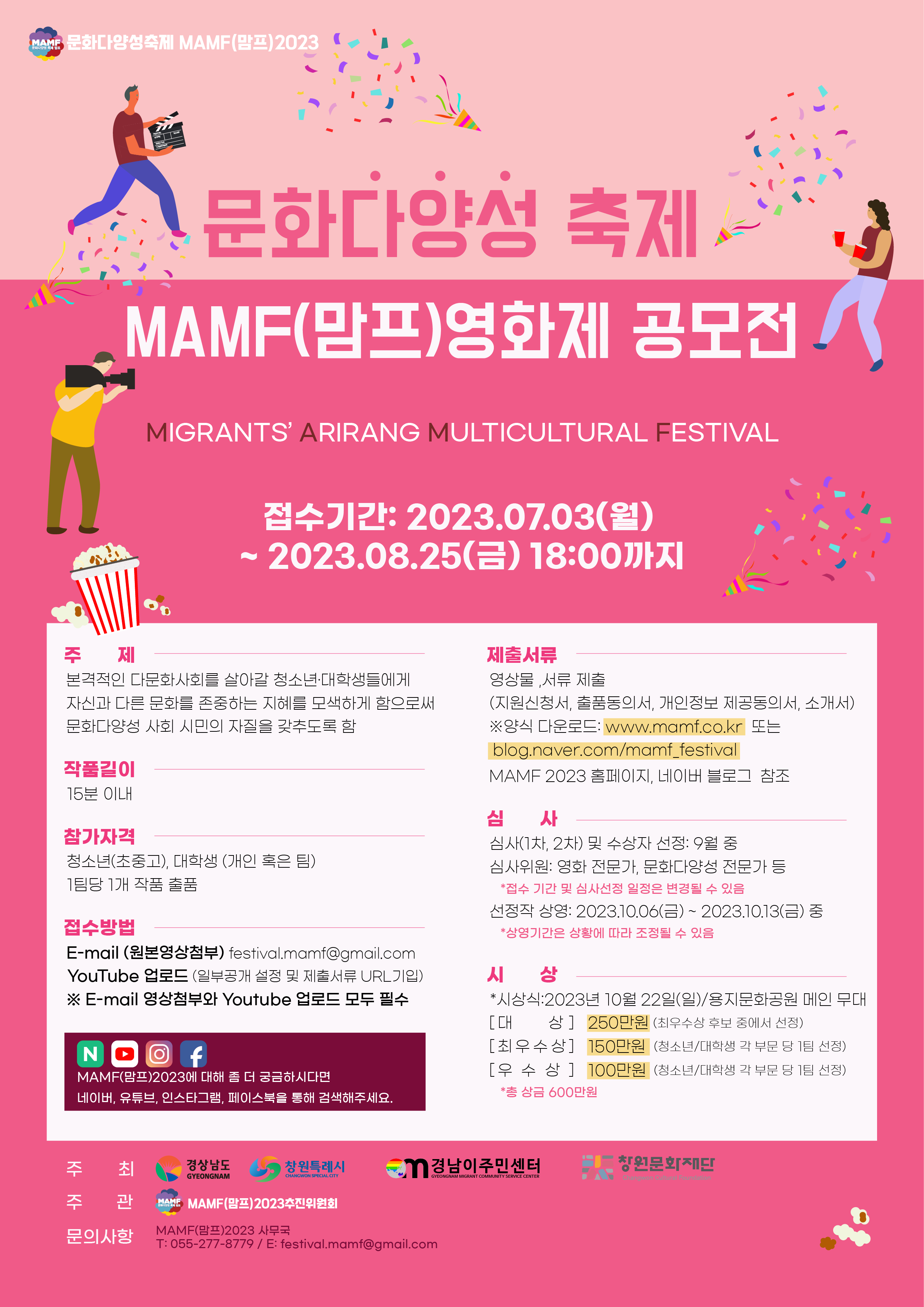 문화다양성 축제 MAMF(맘프) 영화제 공모전