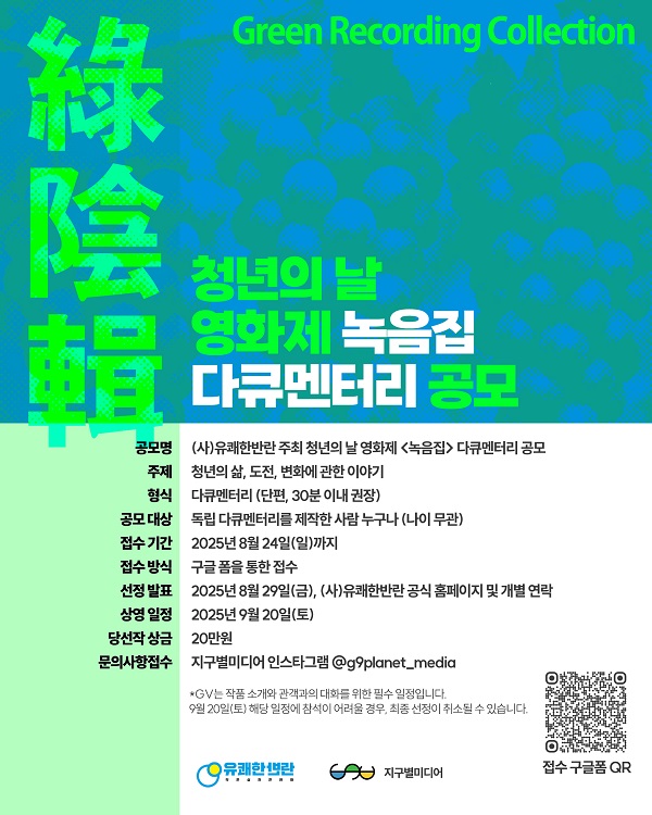 2025 청년의날 영화제 [녹음집] 다큐멘터리 공모