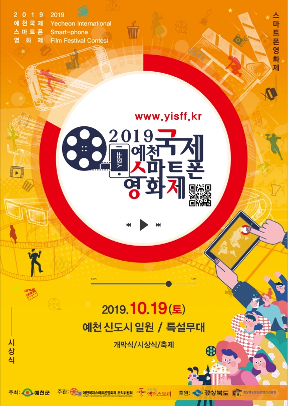 2019 예천국제스마트폰영화제