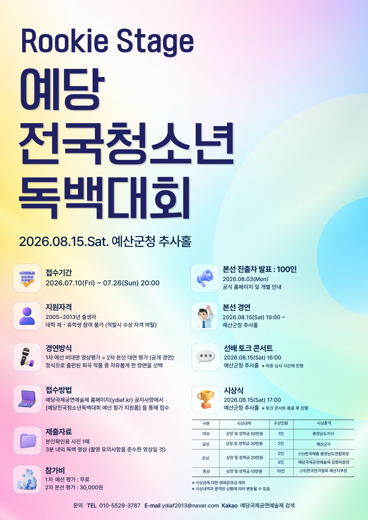 예당전국청소년독백대회 : 루키 스테이지 2026 예선 접수