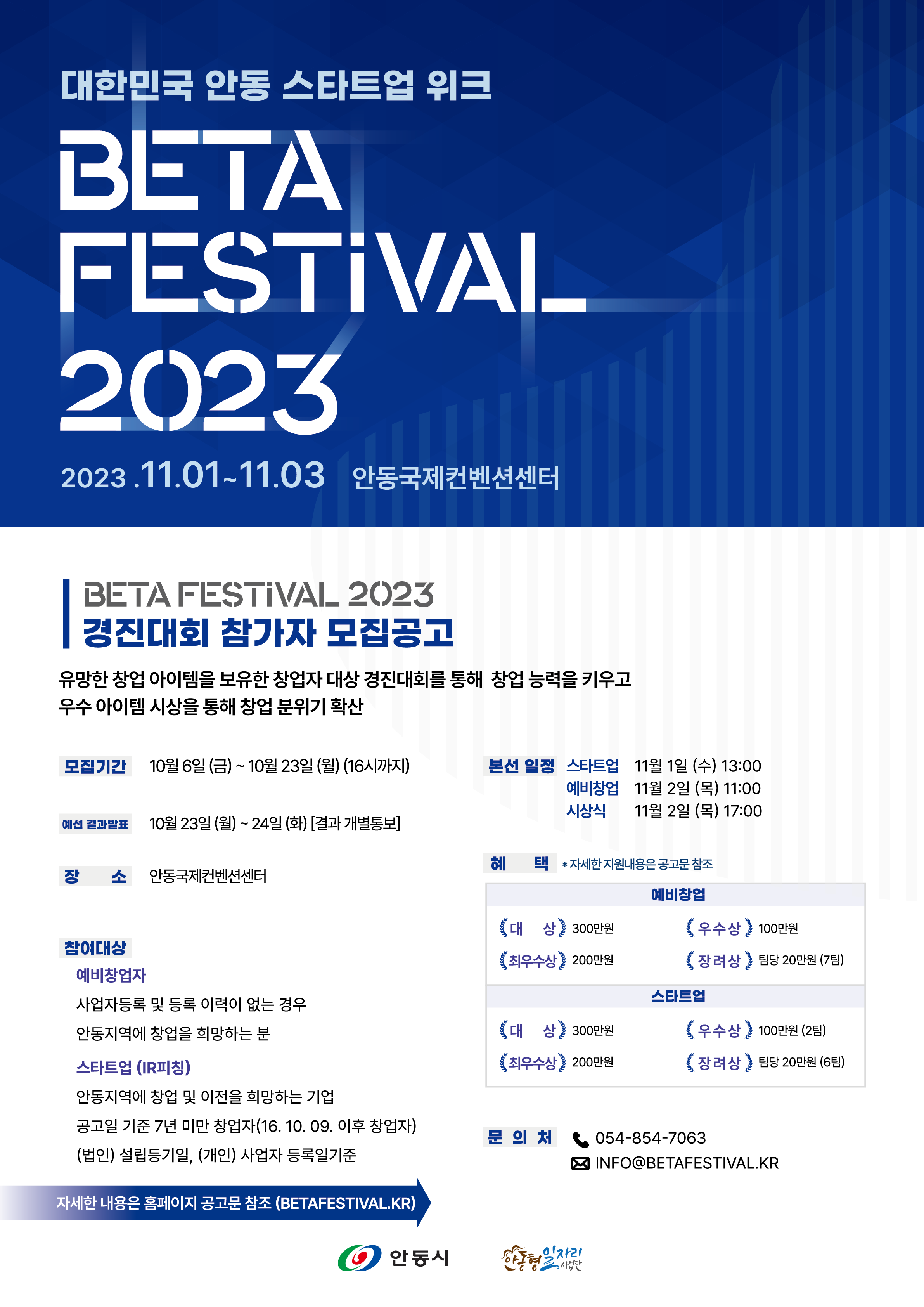 안동 2023 베타 페스티벌 창업 경진대회