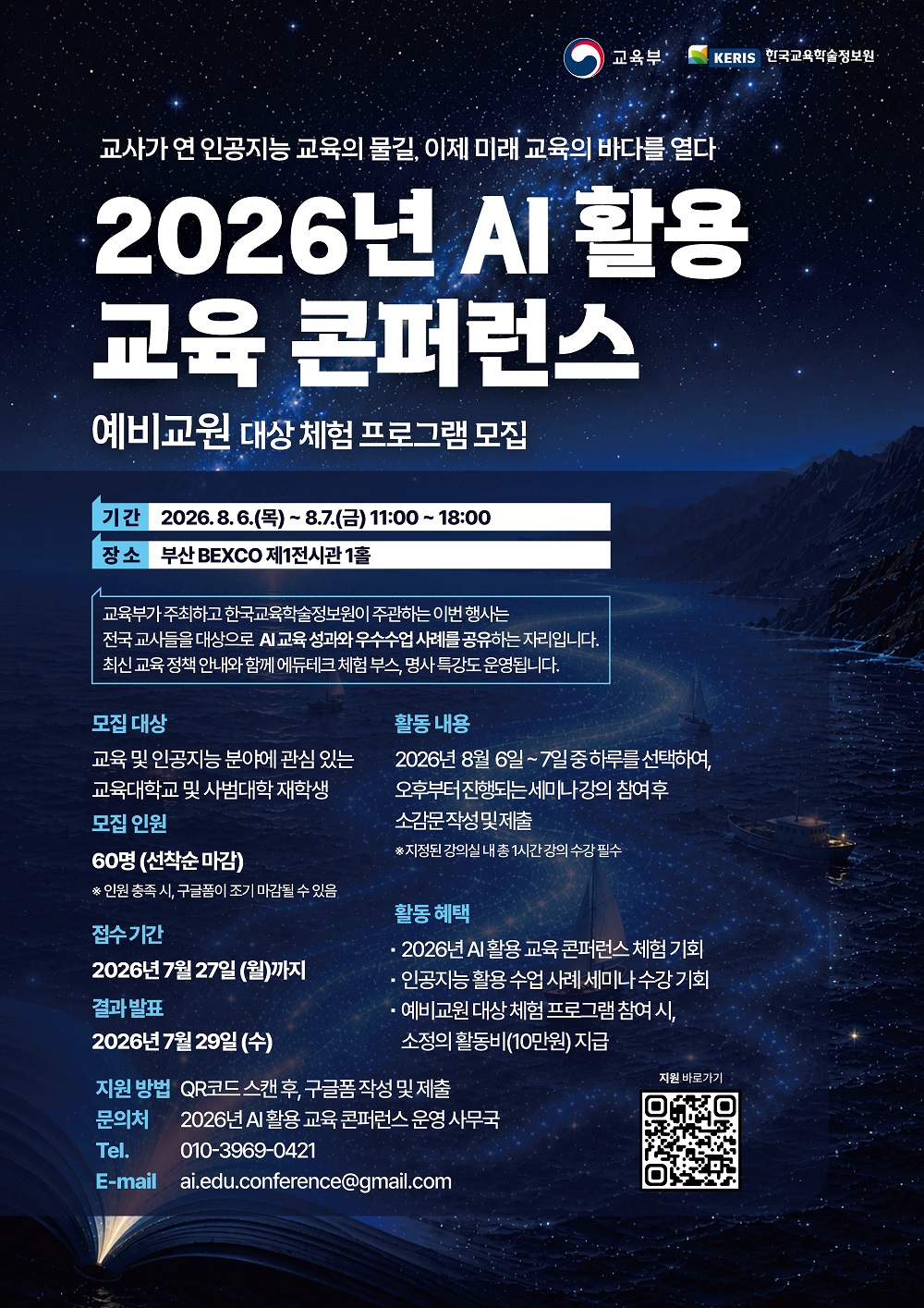 2026년 AI 활용 교육 콘퍼런스 '예비교원 대상 체험 프로그램'