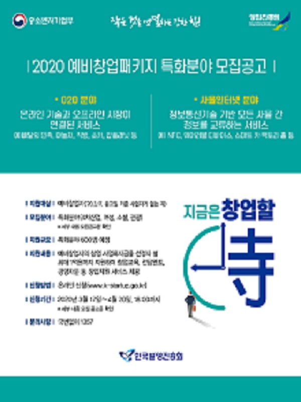 2020년 예비창업패키지 특화분야 (O2O, 사물인터넷 분야) 모집공고