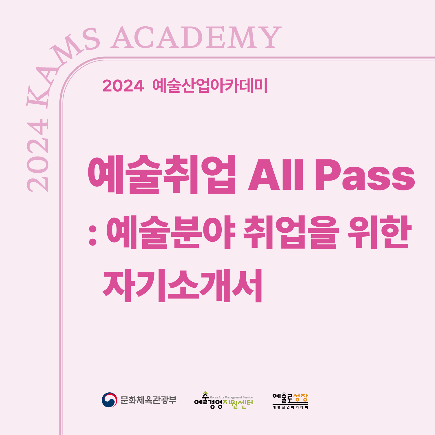 2024 예술산업아카데미 '예술취업 All Pass: 예술분야 취업을 위한 자기소개서'