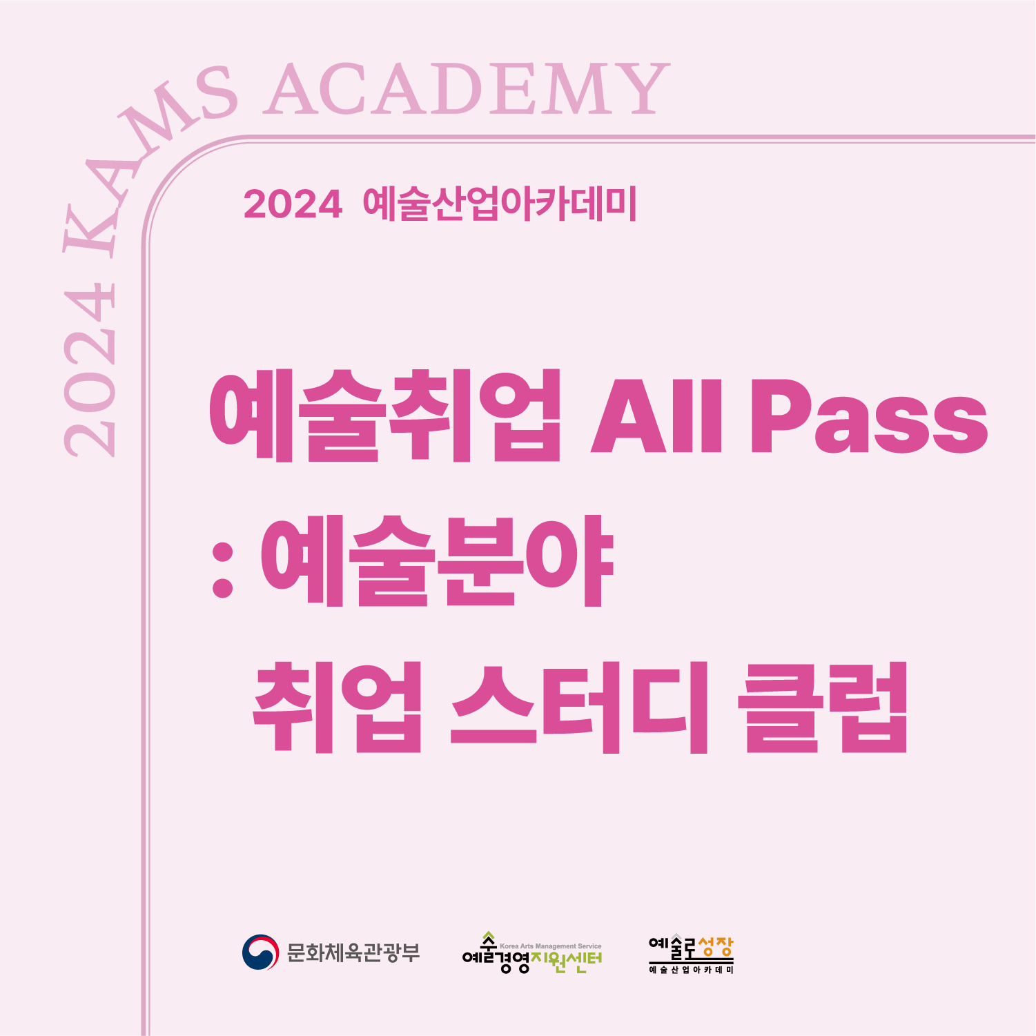 2024 예술산업아카데미 '예술취업 All Pass: 예술분야 취업 스터디 클럽'