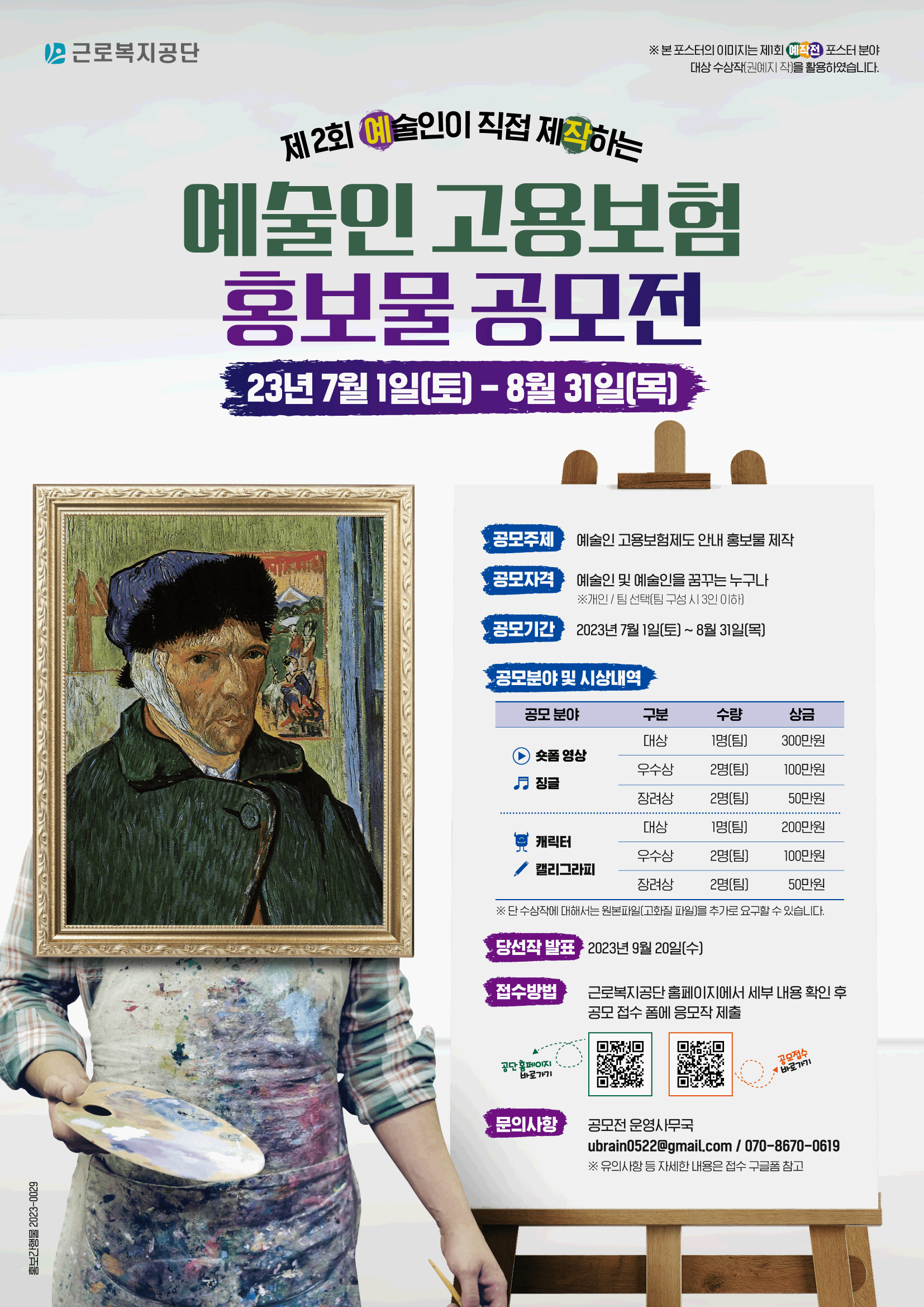 제2회 예술인이 직접 제작하는 예술인 고용보험 홍보물 공모전