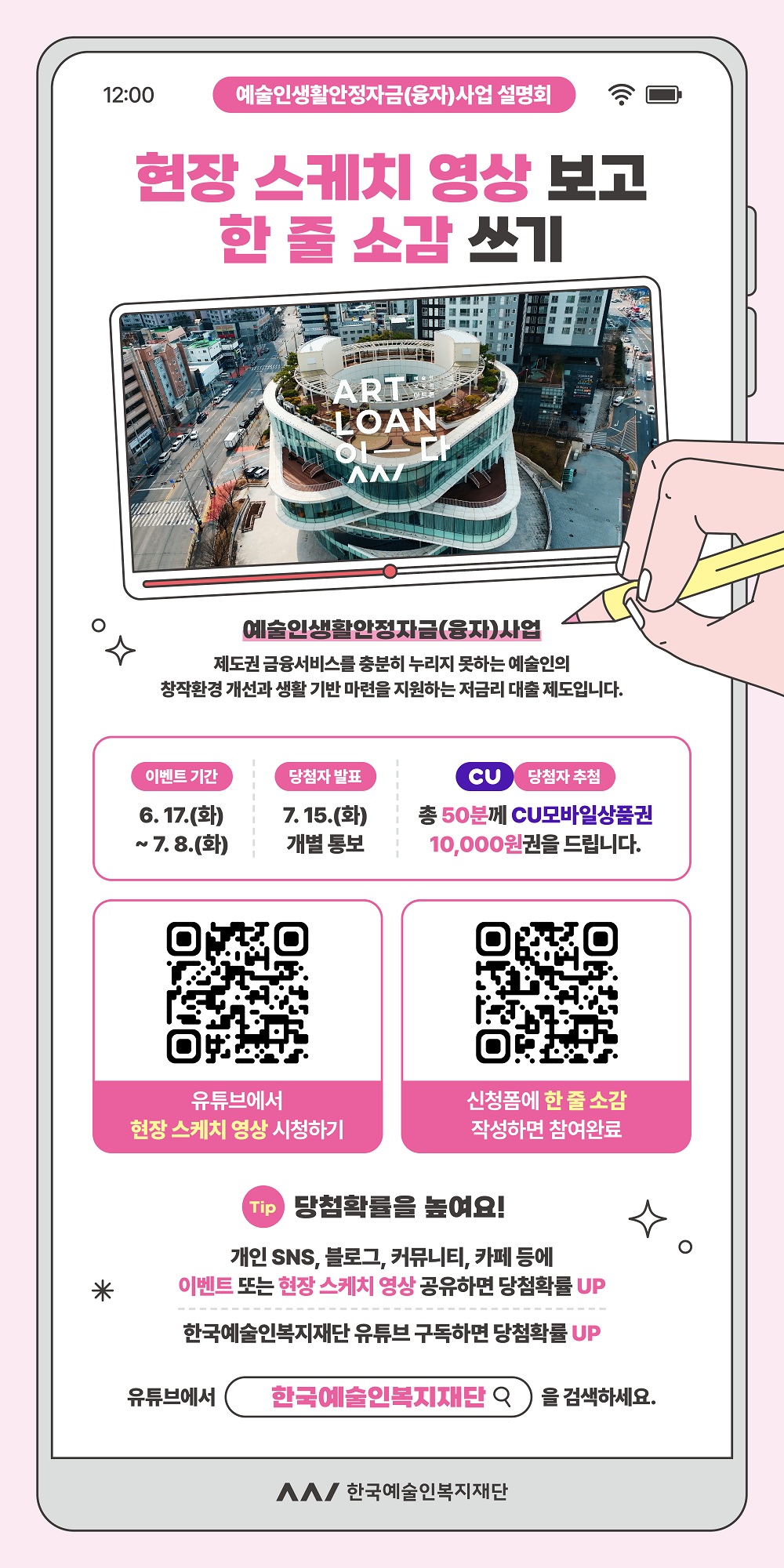 예술인생활안정자금(융자)사업 설명회 ‘현장 스케치 영상’ 한 줄 소감 이벤트