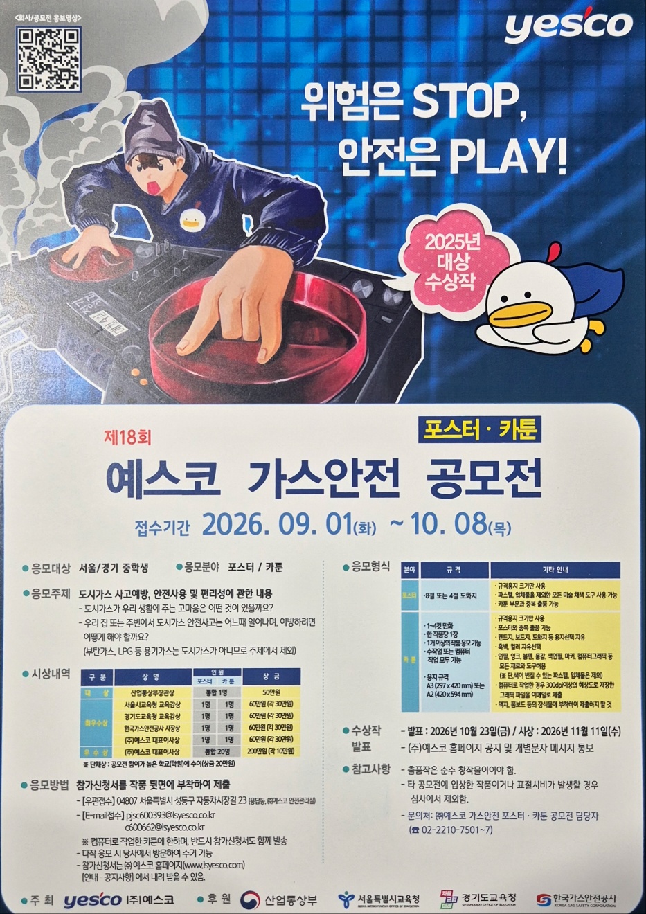 제18회 예스코 가스안전 포스터 · 카툰 공모전