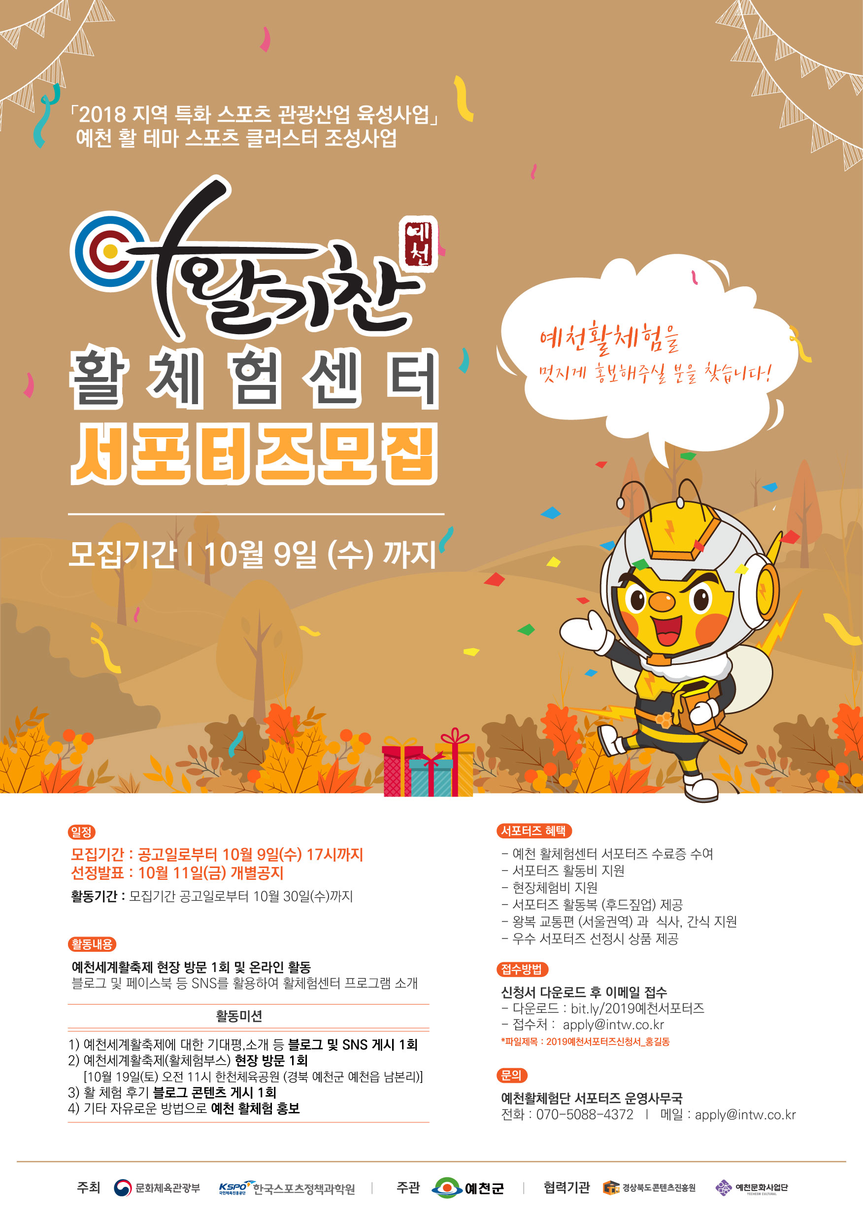 예천 활체험센터 서포터즈 모집