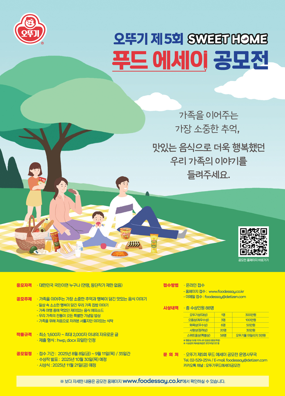 오뚜기 제5회 스위트홈 푸드 에세이 공모전