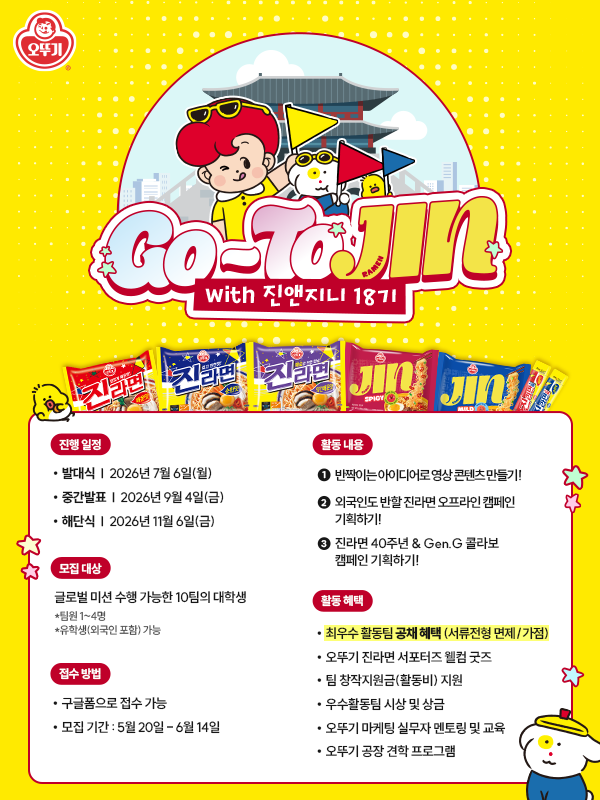 진라면 진앤지니 18기 고투 진! (Go-To Jin!) 모집