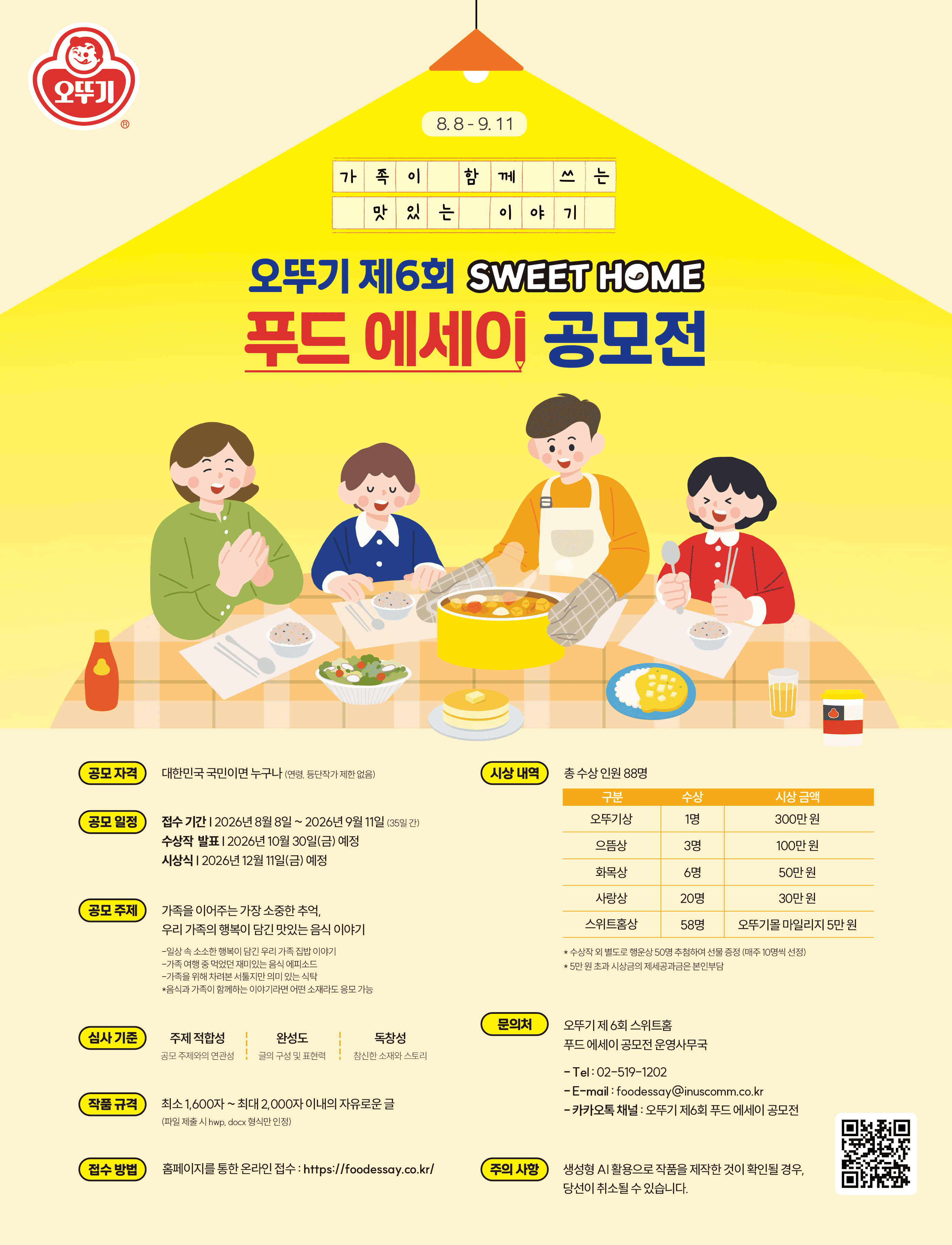 오뚜기 제6회 SWEET HOME 푸드 에세이 공모전