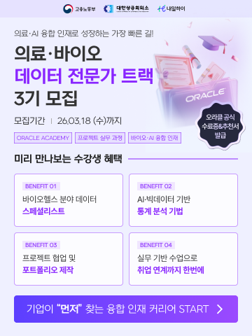 고용노동부X오라클 아카데미 글로벌 기업 오라클 주관 의료·바이오 데이터 전문가 과정 3기 모집