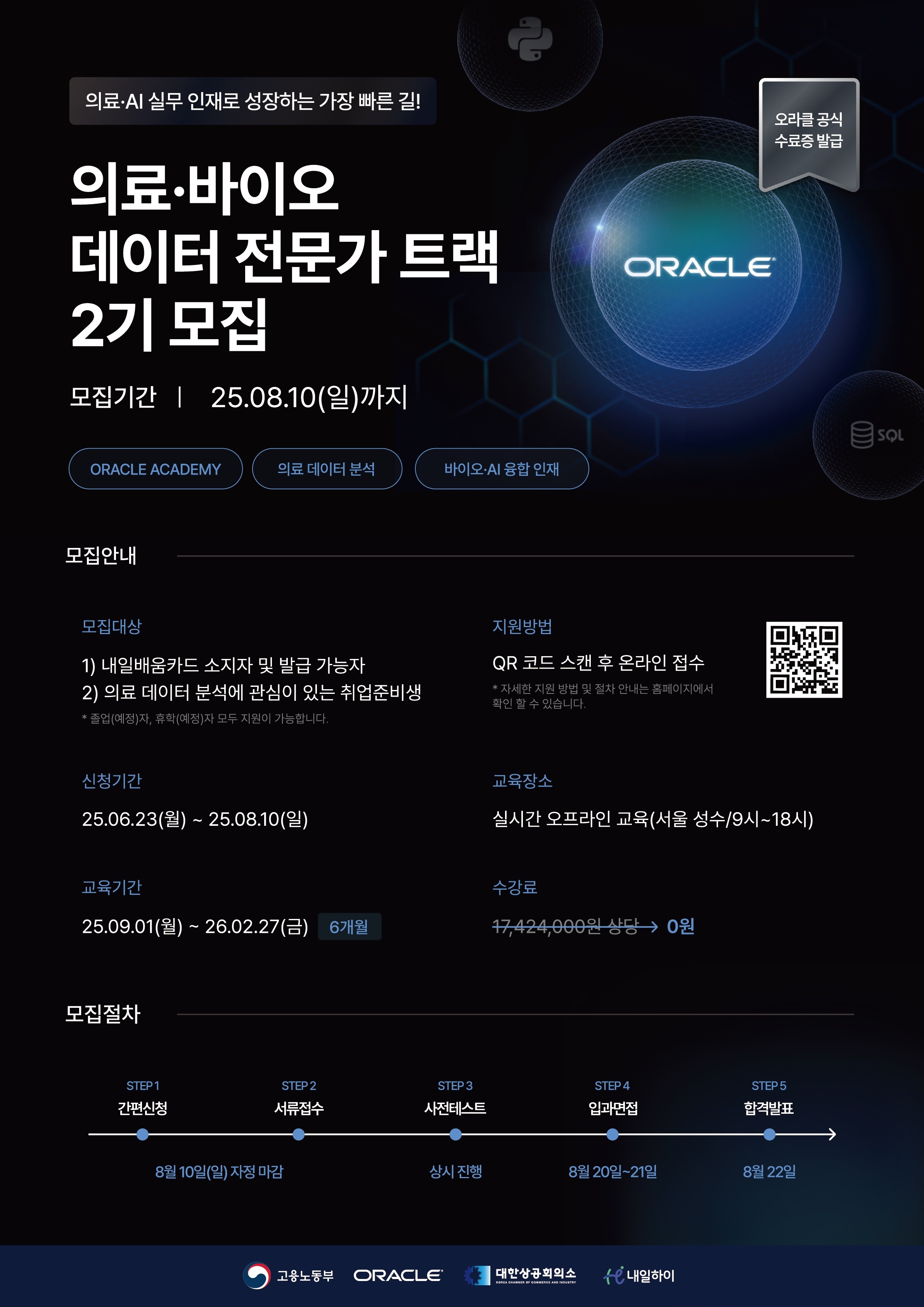 데이터분석전문가 오라클 아카데미 바이오 · AI 융합 부트캠프 2기 모집