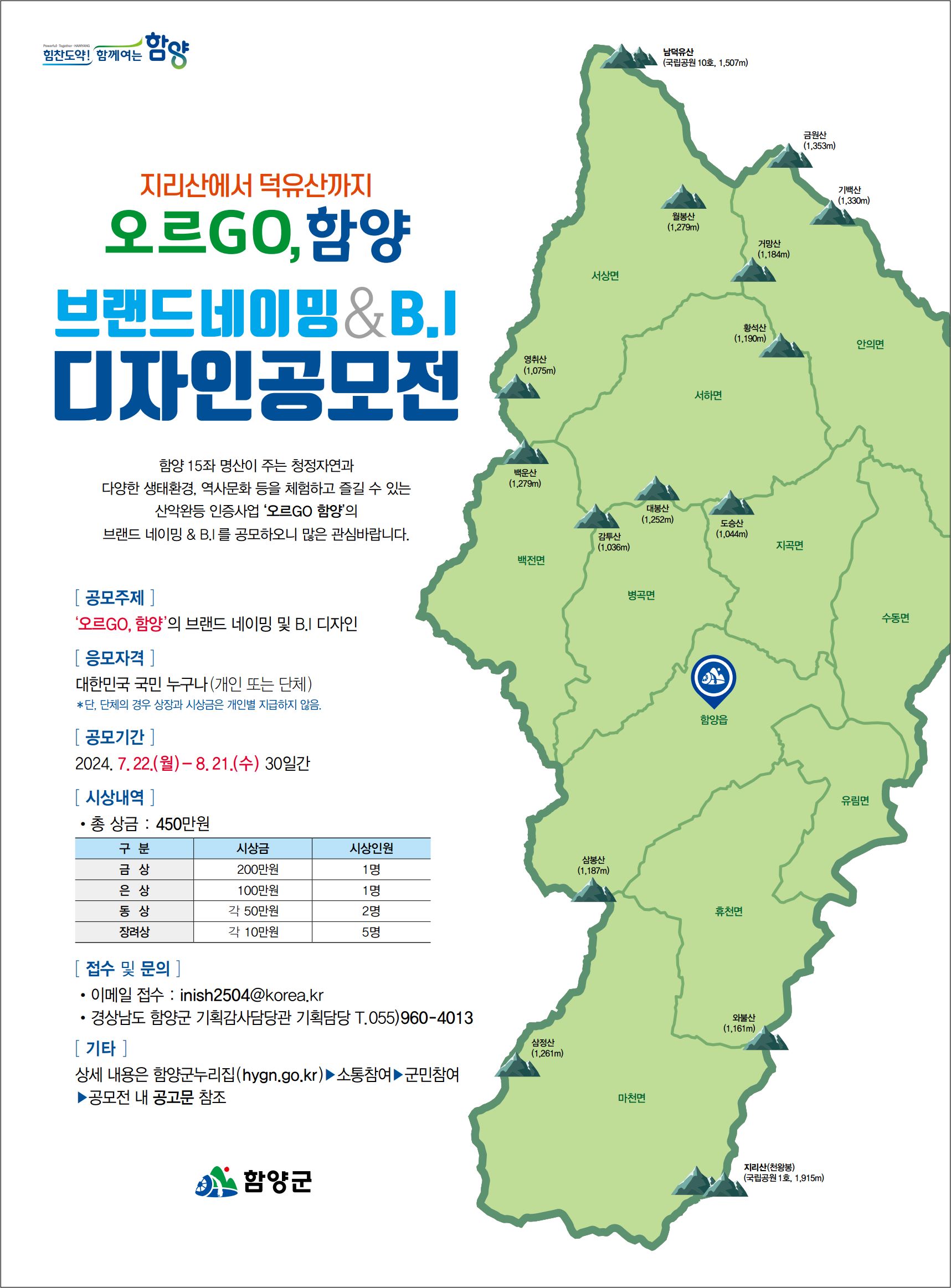 지리산부터 덕유산까지 '오르GO, 함양' 디자인 공모전