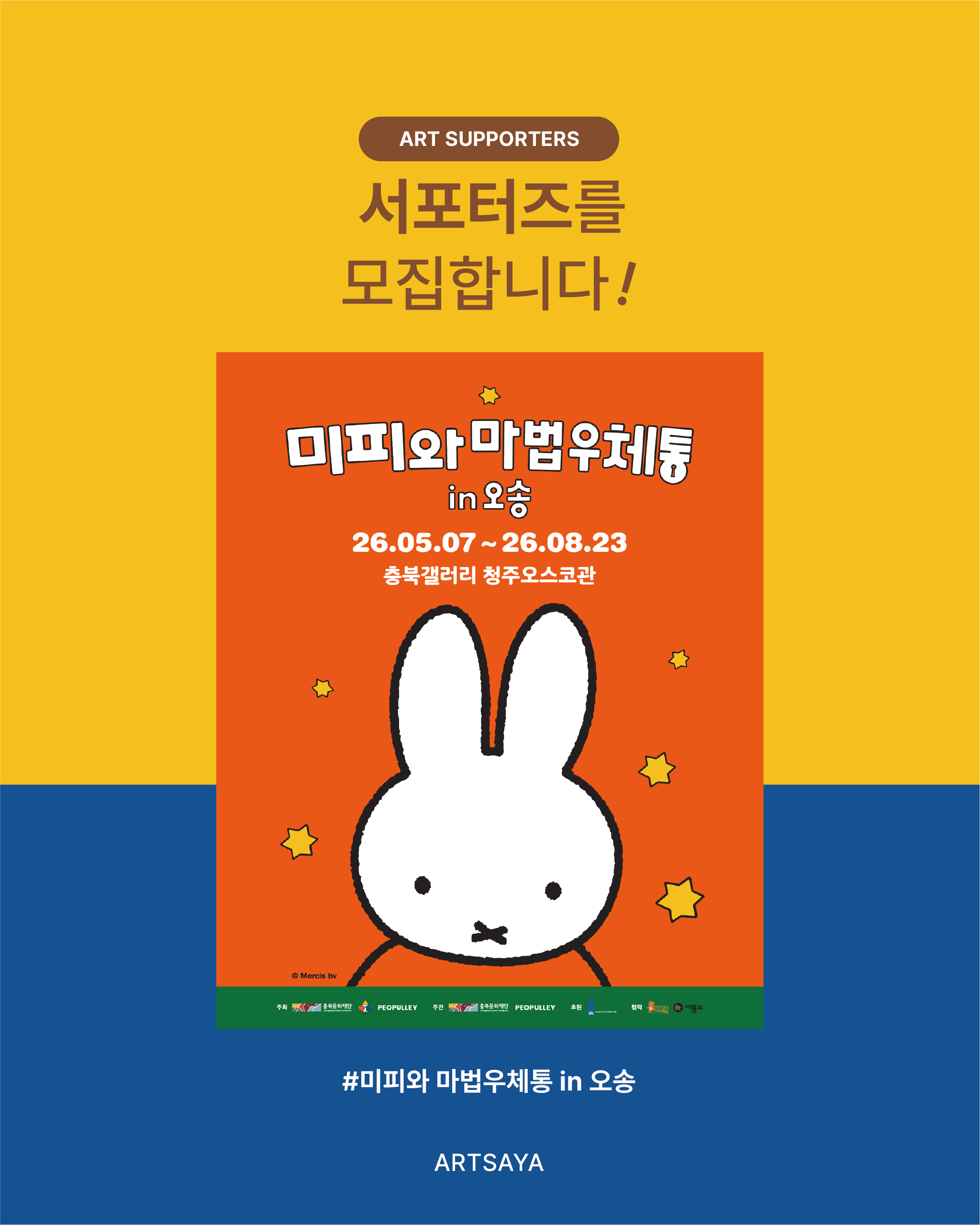 사야컴퍼니 미피와 마법우체통 in 오송 서포터즈 모집