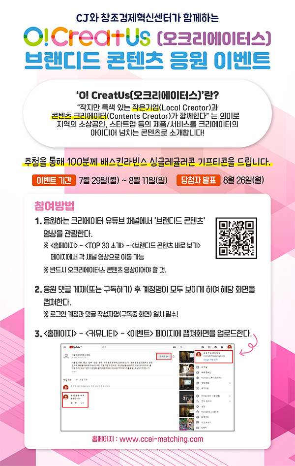 O! CreatUs(오크리에이터스) 브랜디드 콘텐츠 응원 이벤트