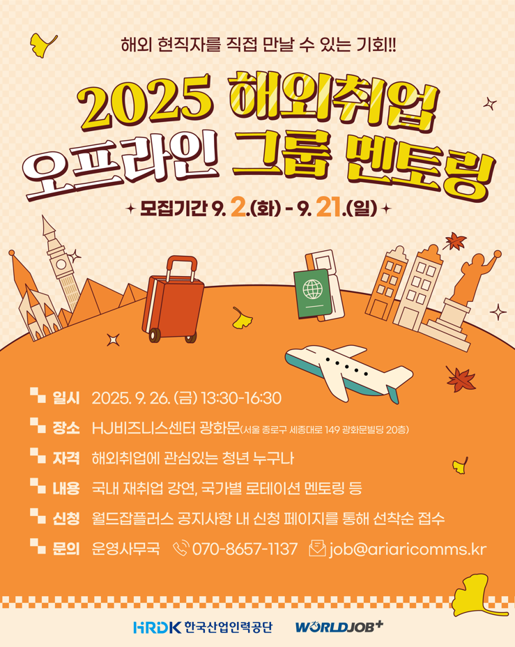 한국산업인력공단 청년 해외취업 대면 멘토링 모집 안내 [일본, 미국, 싱가포르, 독일, 베트남, 호주]