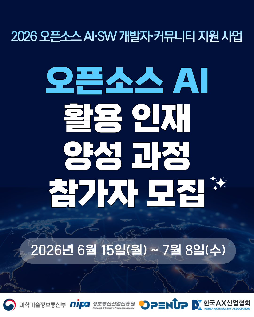 2026 오픈소스 AI 활용 인재 양성 과정 참여자(개발자) 모집